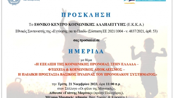 Πρόσκληση σε Ημερίδα του Ε.Κ.Κ.Α. 21/11/2023 